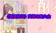 《勇者挑战》攻略——英雄攻略大全