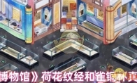 《奇趣博物馆》攻略——荷花纹经和雀铜杯真品辨别
