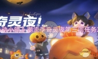 《心动小镇》攻略——潮流季奇灵夜第三周任务攻略