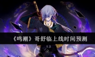 《鸣潮》攻略——哥舒临上线时间预测