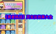 《勇者挑战》攻略——灵宝及效果大全