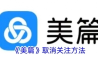 《美篇》攻略——取消关注方法