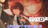 《异象回声》攻略——香楠技能介绍