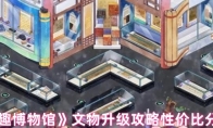 《奇趣博物馆》攻略——文物升级攻略性价比分析