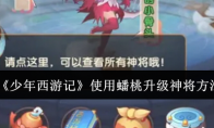 《少年西游记》攻略——使用蟠桃升级神将方法