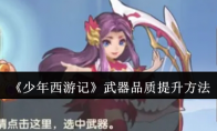 《少年西游记》攻略——武器品质提升方法