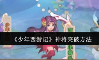 《少年西游记》攻略——神将突破方法
