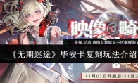《无期迷途》攻略——毕安卡复刻玩法介绍
