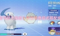 《宝可梦大集结》攻略——阿勃梭鲁招式搭配攻略