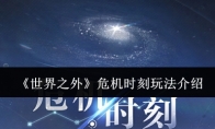 《世界之外》攻略——危机时刻玩法介绍