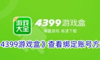 《4399游戏盒》攻略——找回密码教程