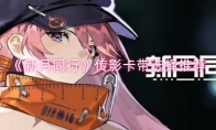 《新月同行》攻略——传影卡带选择推荐