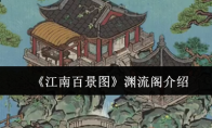 《江南百景图》攻略——渊流阁介绍