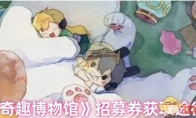 《奇趣博物馆》攻略——招募券获取途径