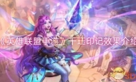 《英雄联盟手游》攻略——千珏印记效果介绍