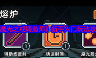 《魔光之戒铸造师》攻略——新手入门玩法攻略