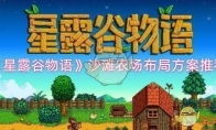 《星露谷物语》攻略——沙滩农场布局方案推荐