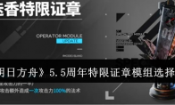 《明日方舟》攻略——5.5周年特限证章模组选择建议
