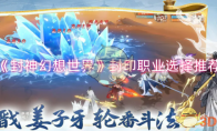 《封神幻想世界》攻略——封印职业选择推荐