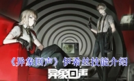 《异象回声》攻略——伊希丝技能介绍