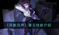 《异象回声》攻略——塞壬技能介绍