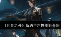 《世界之外》攻略——易遇声声慢侧影介绍