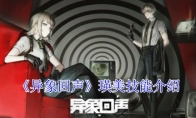 《异象回声》攻略——瑛美技能介绍