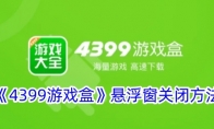 《4399游戏盒》攻略——悬浮窗关闭方法