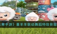 《逆水寒手游》攻略——喜羊羊联动舞蹈特效获取方法