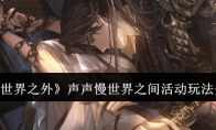 《世界之外》攻略——声声慢世界之间活动玩法介绍