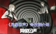 《异象回声》攻略——铃技能介绍