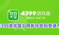 《4399游戏盒》攻略——用账号密码登录方法