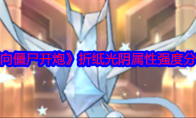 《向僵尸开炮》攻略——折纸光阴属性强度分享