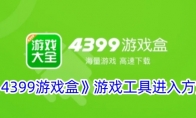 《4399游戏盒》攻略——游戏工具进入方法