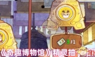 《奇趣博物馆》攻略——精灵抽卡指南