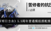 《明日方舟》攻略——5.5周年普通模组搭配推荐