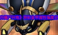 《向僵尸开炮》攻略——异彩金甲属性强度分享