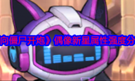 《向僵尸开炮》攻略——偶像新星属性强度分享
