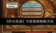 《炉石传说》攻略——卡组复制粘贴方法