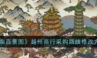 《江南百景图》攻略——越州商行采购路线修改方法