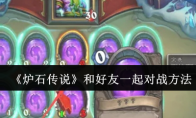 《炉石传说》攻略——和好友一起对战方法