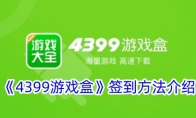 《4399游戏盒》攻略——签到方法介绍