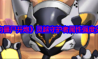 《向僵尸开炮》攻略——灵越守护者属性强度分享