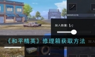 《和平精英》攻略——修理箱获取方法