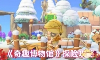 《奇趣博物馆》攻略——探险攻略