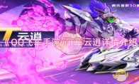 《QQ飞车手游》攻略——T车云逍详情介绍