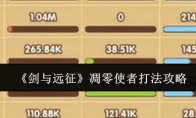 《剑与远征》攻略——凋零使者打法攻略