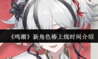 《鸣潮》攻略——新角色椿上线时间介绍