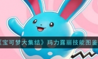《宝可梦大集结》攻略——玛力露丽技能图鉴