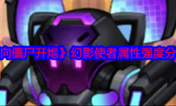 《向僵尸开炮》攻略——幻影使者属性强度分享
